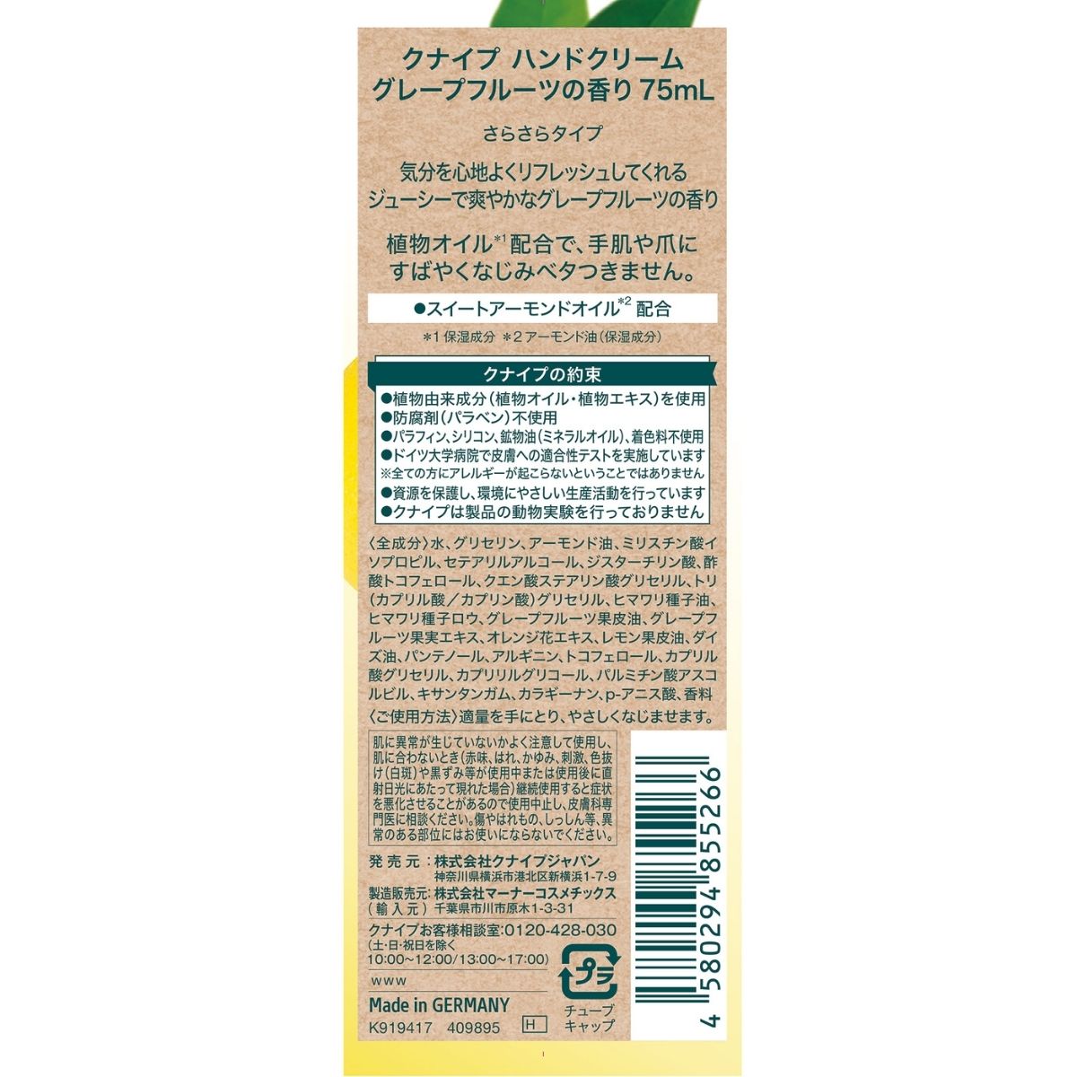 クナイプ ハンドクリーム グレープフルーツの香り 75ml