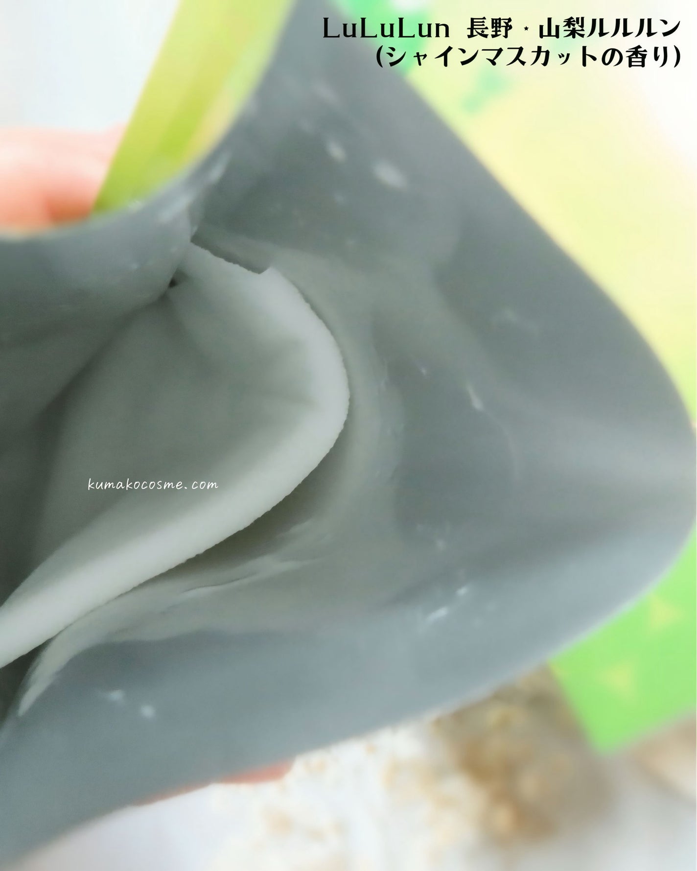 長野・山梨ルルルン(シャインマスカットの香り)/ルルルン/シートマスク・パックを使ったクチコミ(5枚目)