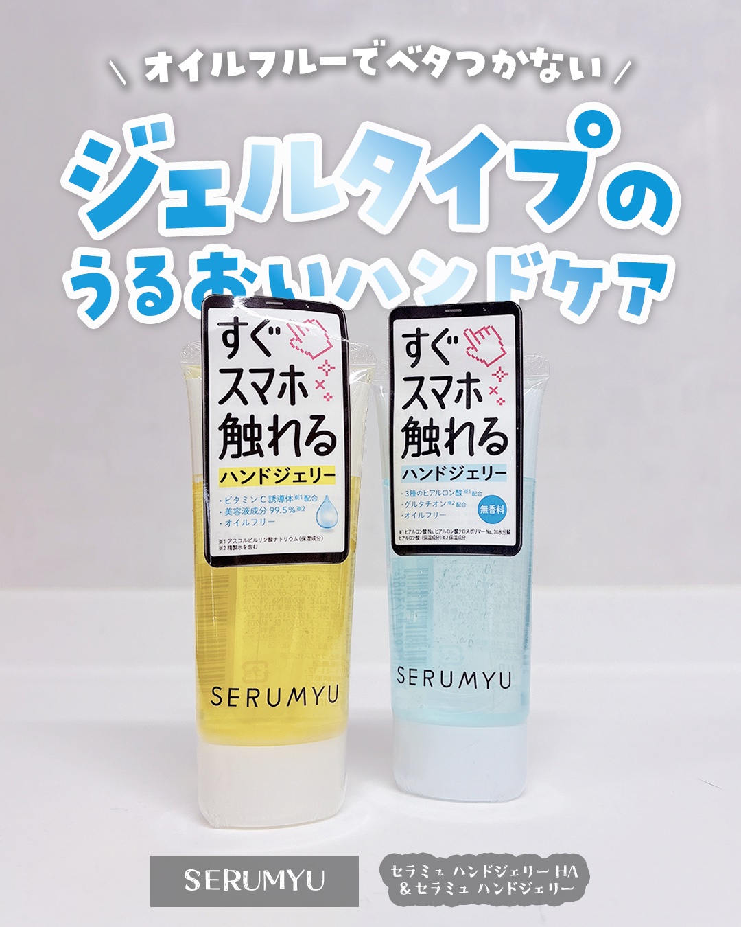 セラミュ ハンドジェリー HA/ナリスアップ/ハンドクリームを使ったクチコミ（1枚目）