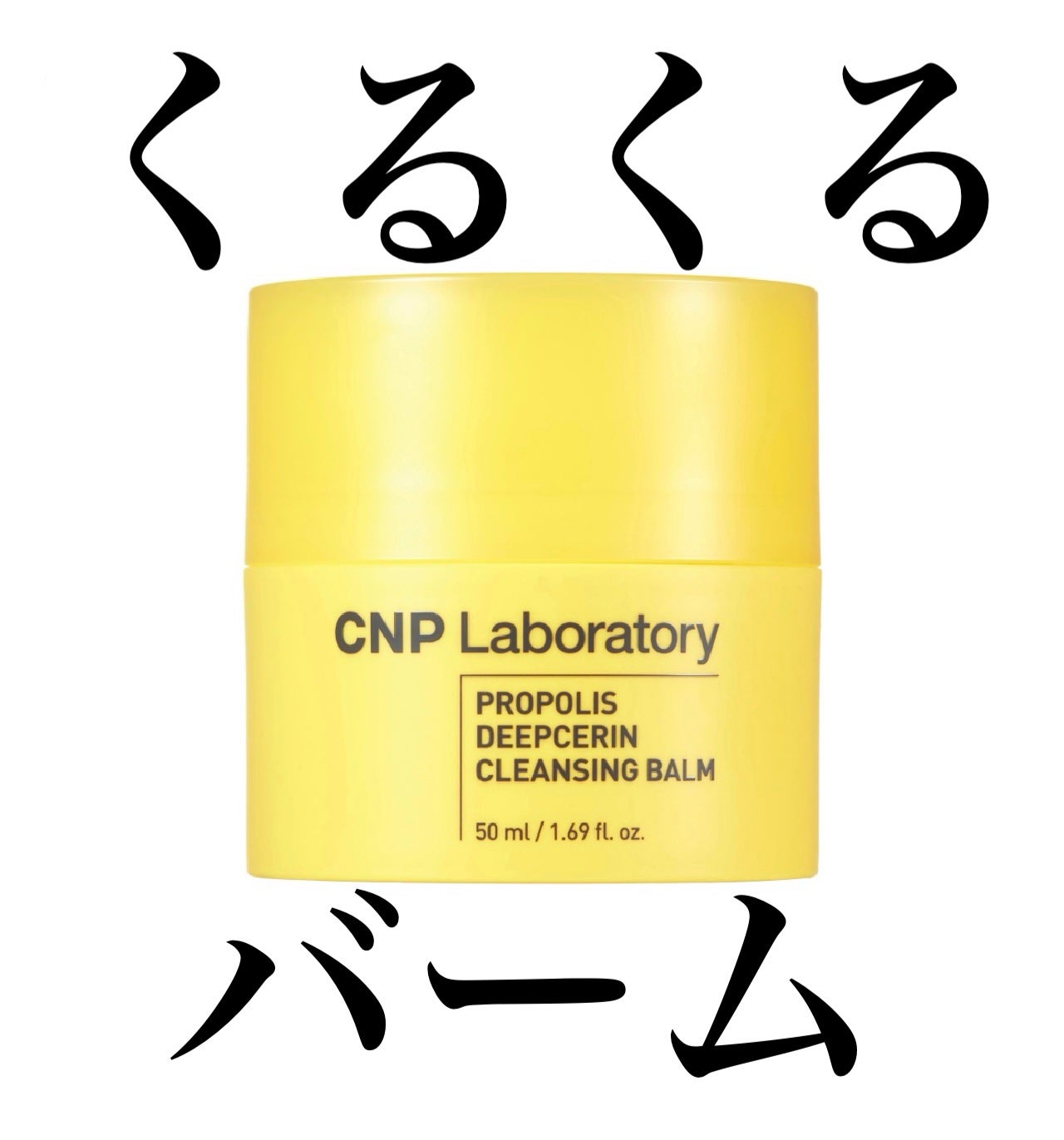 CNP プロP ディープセリン クレンジング バーム/CNP Laboratory/クレンジングバームを使ったクチコミ(1枚目)