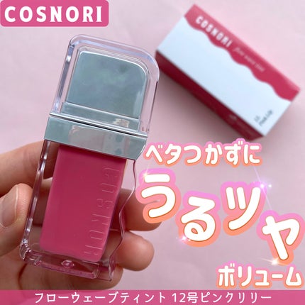 フローウェーブティント/COSNORI/リップティントを使ったクチコミ(2枚目)