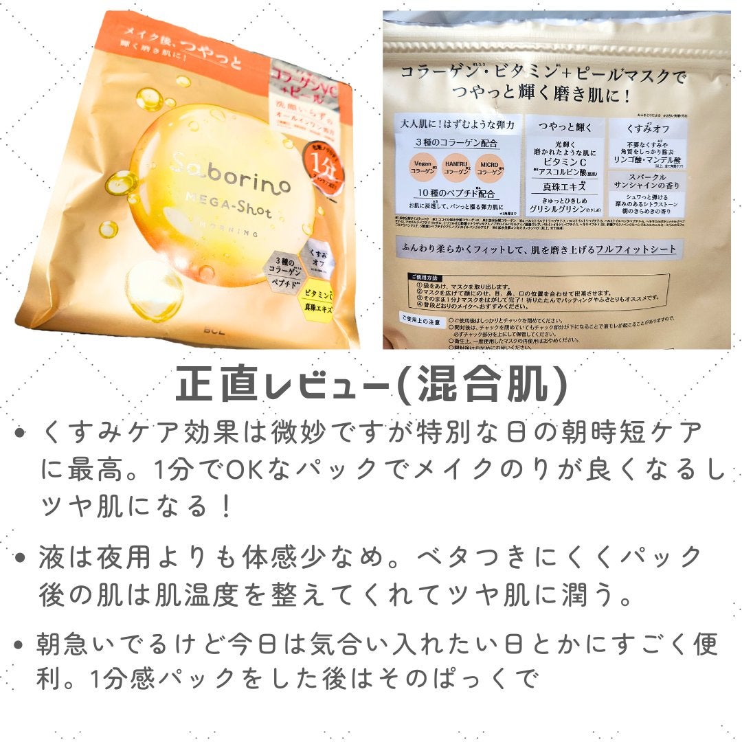 サボリーノ メガショット 朝用ツヤピールマスク CC/サボリーノ/シートマスク・パックを使ったクチコミ(3枚目)