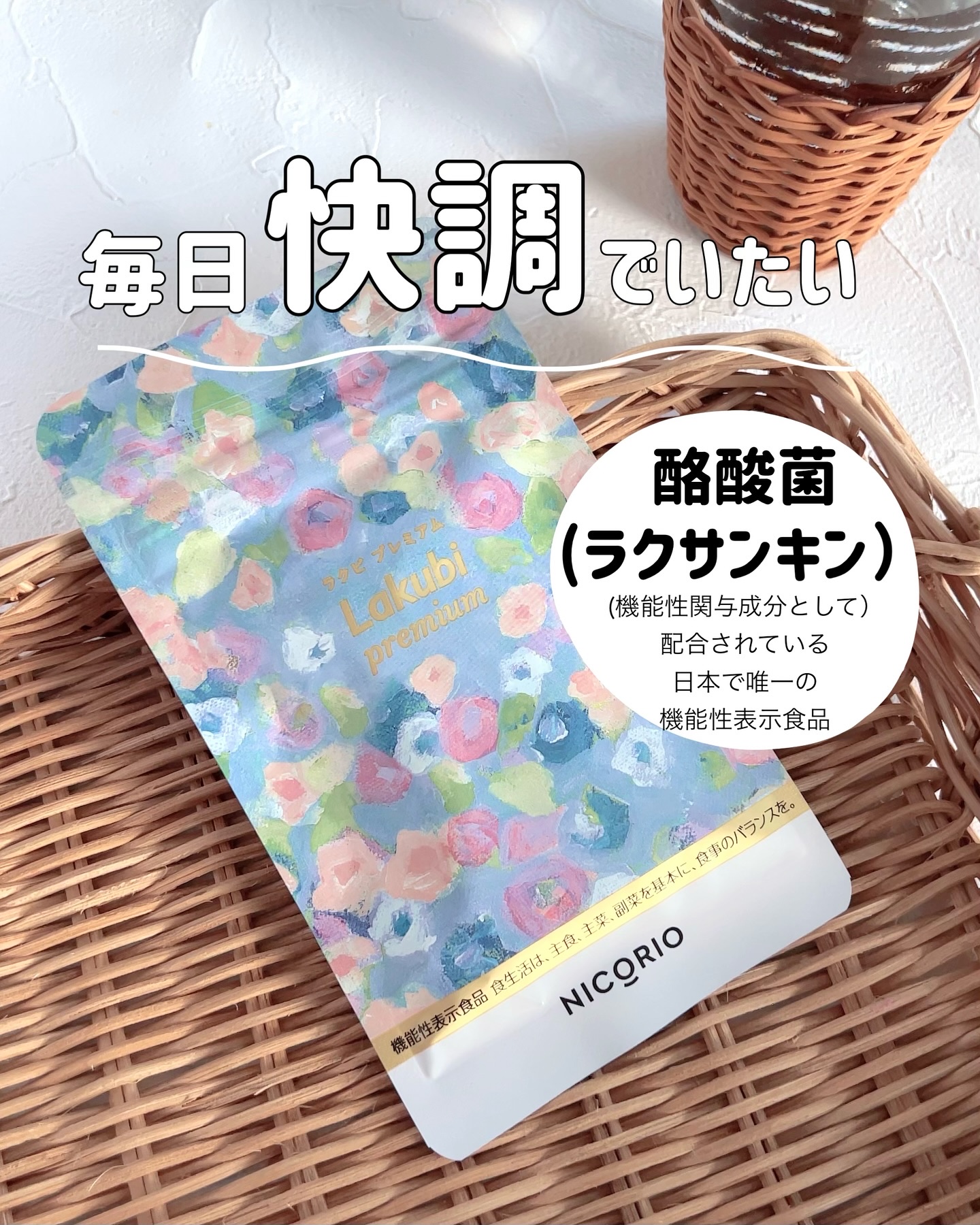 Lakubi（ラクビ）/NICORIO（ニコリオ）/健康サプリメントを使ったクチコミ（1枚目）