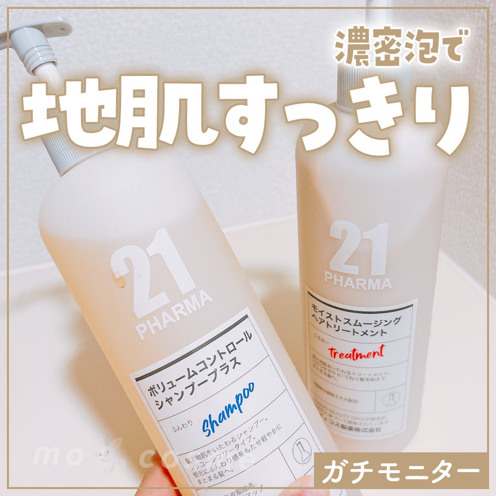 ボリュームコントロールシャンプープラス/モイストスムージングヘアトリートメント/PHARMA 21/市販シャンプーを使ったクチコミ(1枚目)