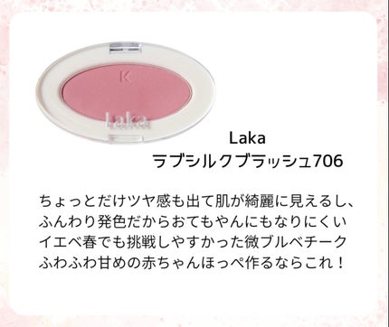 Laka ラブシルクブラッシュのクチコミ「#コスメ 
【Laka ラブシルクブラッシュ706】
赤ちゃんみたいなほっぺになるチーク見つ.....」(2枚目)