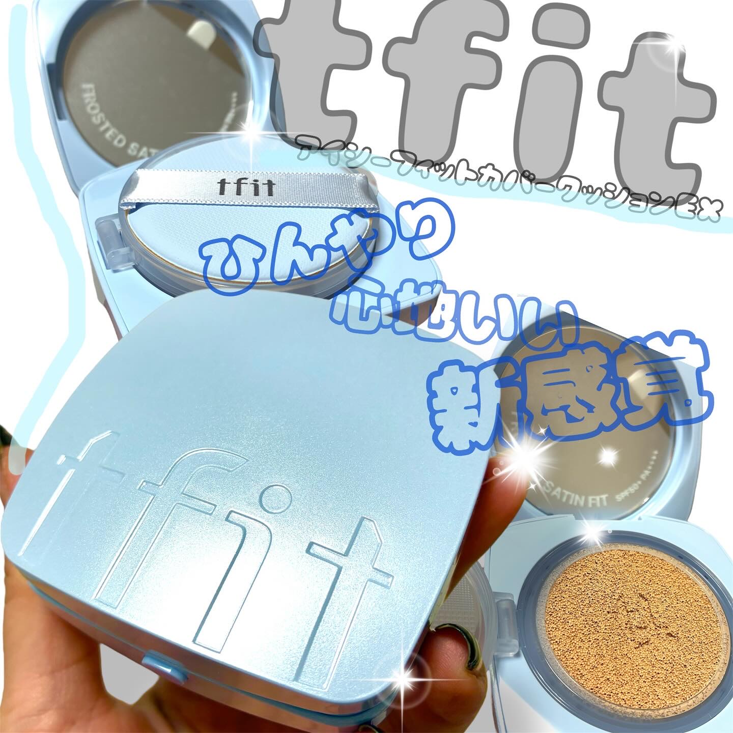 ⭐︎
tfitさまご提供ありがとうございました♡
気になっていた、こちらの商品！
とても素敵だったので、ご紹介させていただきます💓

✨tfit アイシーフィットカバークッションEX✨
“ひんやり心地いい新感覚”ってキャッチに惹かれて使っ