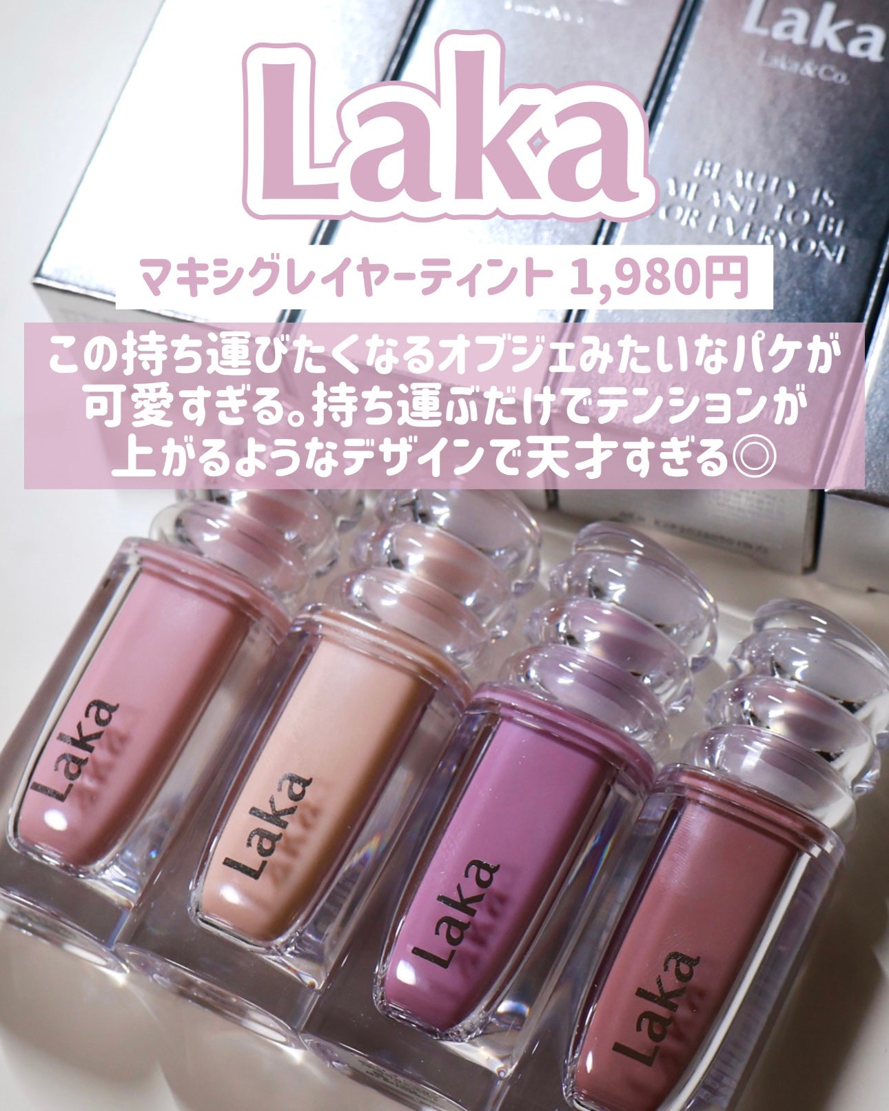 ラカ マキシグレイヤーティント/Laka/リップティントを使ったクチコミ(3枚目)