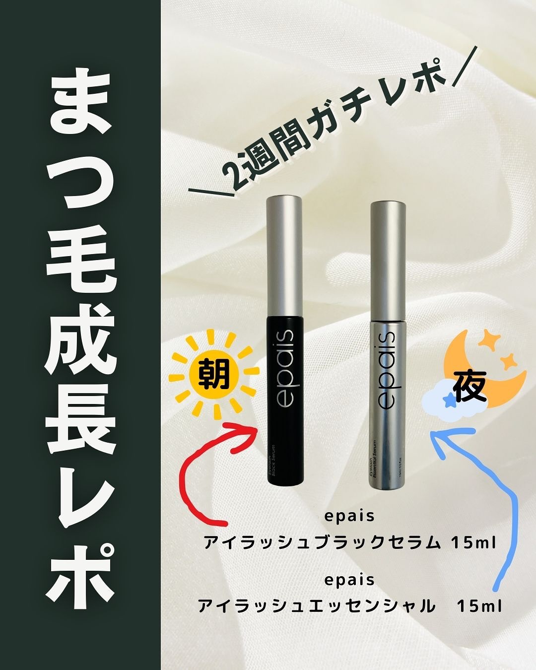 アイラッシュエッセンシャルセラム/epais/まつげ美容液を使ったクチコミ（1枚目）