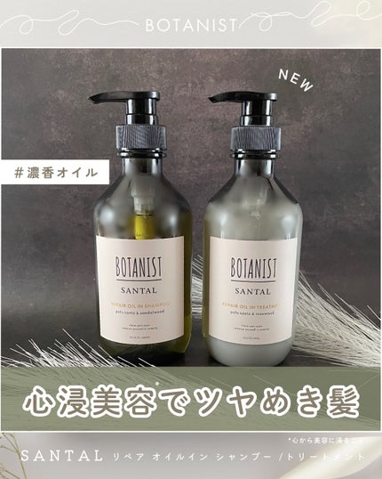 ボタニスト サンタル リペアオイルインシャンプー/トリートメント/BOTANIST/市販シャンプーを使ったクチコミ(1枚目)