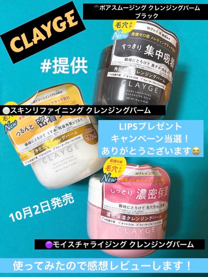 モイスチャライジング クレンジングバーム/CLAYGE/クレンジングバームを使ったクチコミ(1枚目)