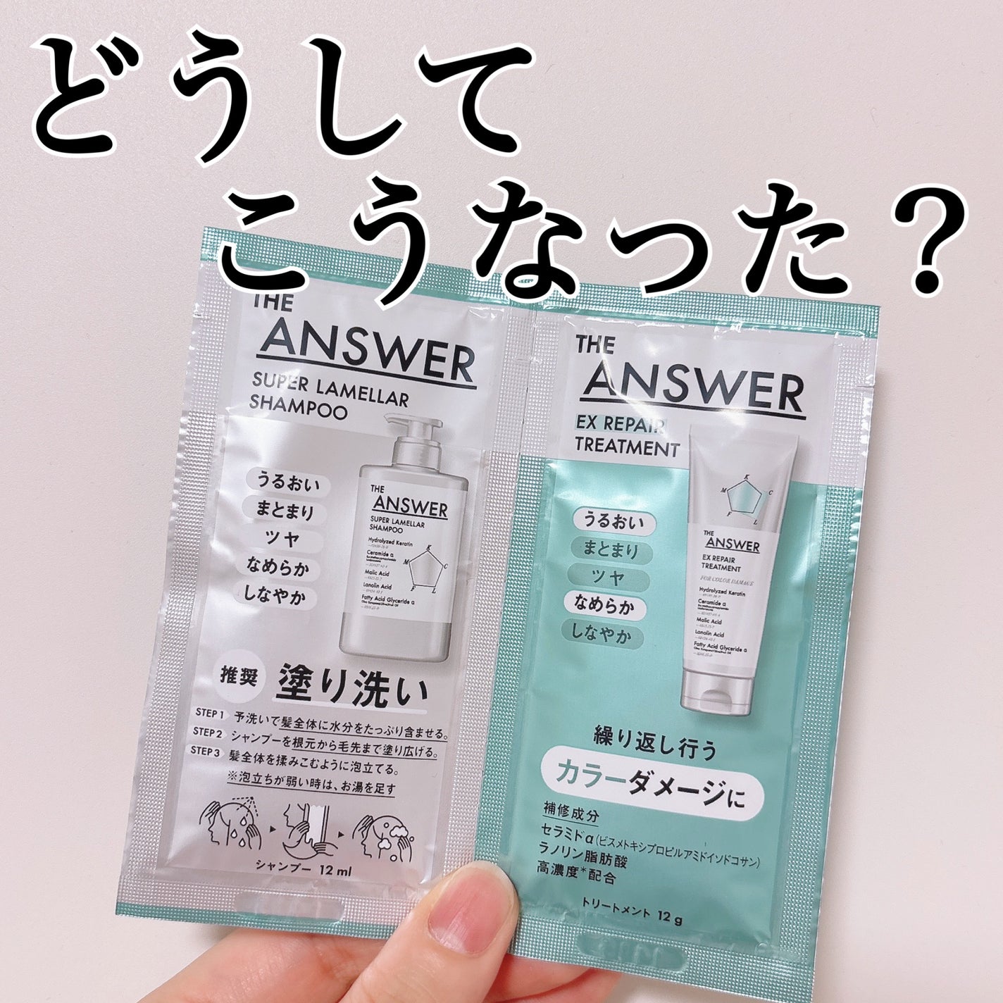 THE ANSWER スーパーラメラシャンプー&EXリペアトリートメント お試し容量ペア/THE ANSWER/市販シャンプーを使ったクチコミ(1枚目)