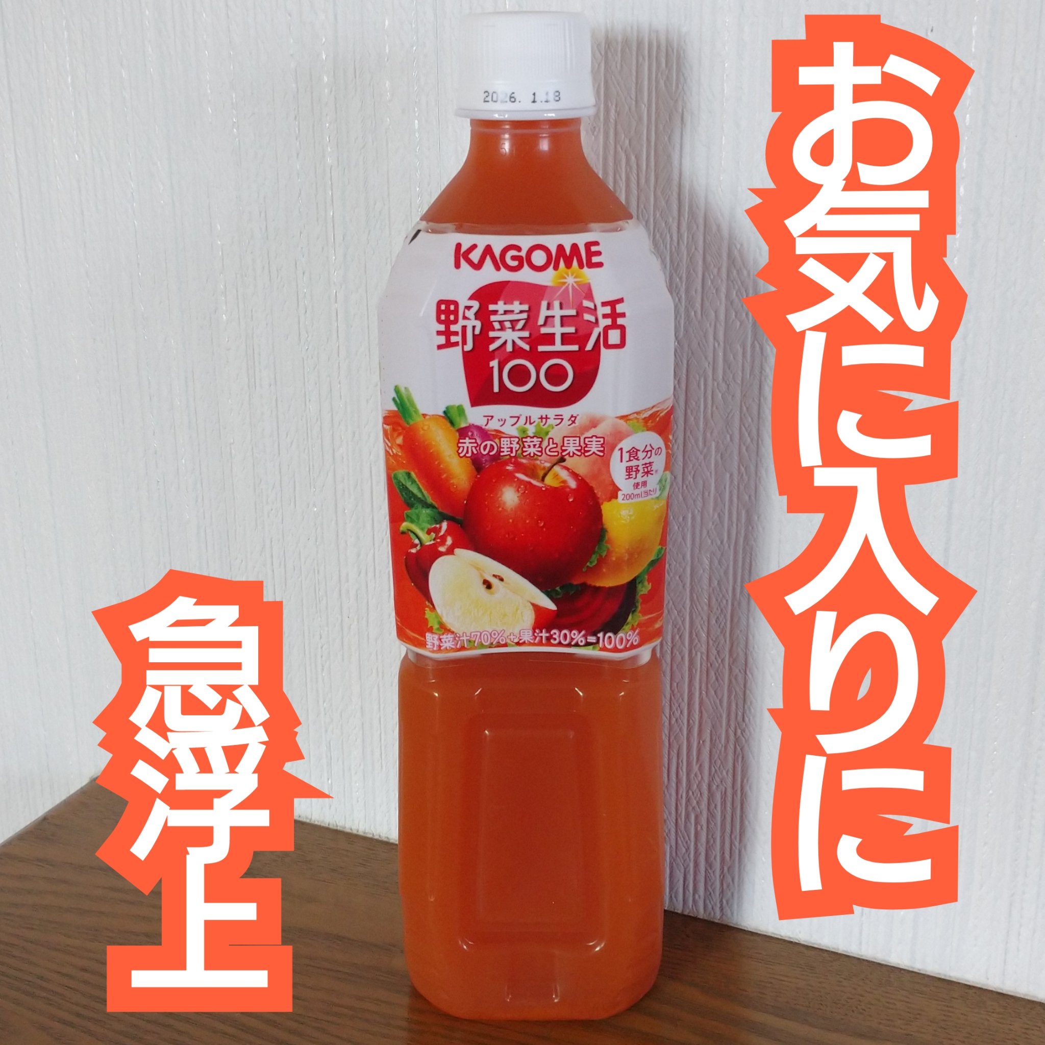 野菜生活100/野菜生活１００/野菜ジュースを使ったクチコミ（1枚目）