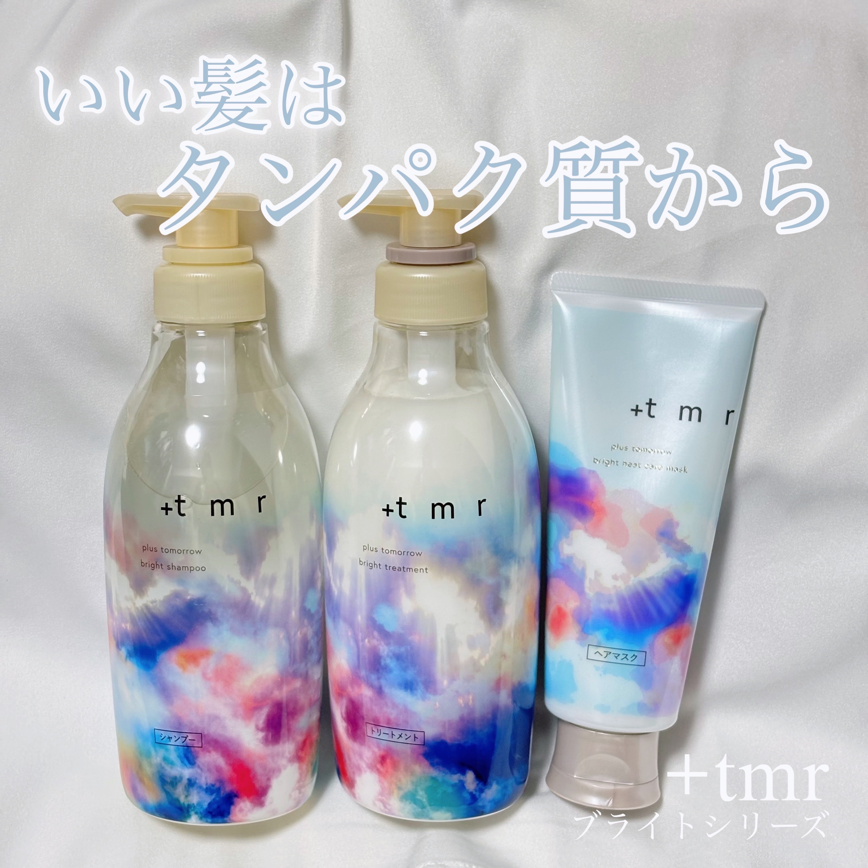 プラストゥモローさまからいただきました

＋ｔｍｒ
▫️ブライト シャンプー/トリートメント
▫️ブライトヒートケアマスク

タンパク質に着目したヘアケアで人気のプラストゥモローから、ブリーチなどのハイダメージ毛に特化したシリーズが新登場！