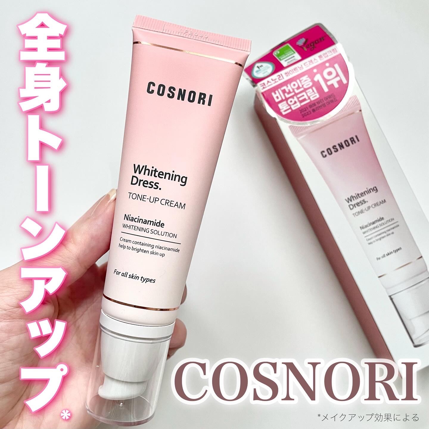 ホワイトニングドレストーンアップクリーム/COSNORI/化粧下地を使ったクチコミ（1枚目）