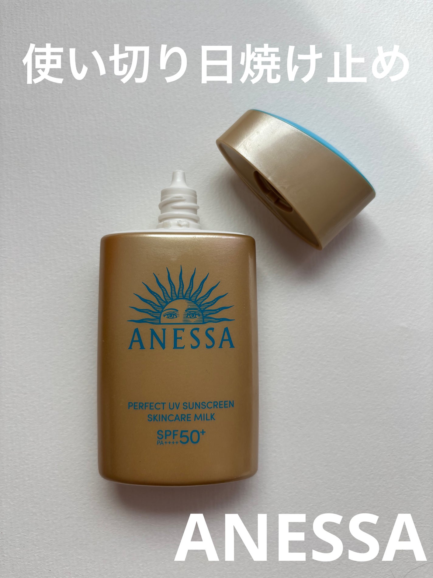 アネッサ パーフェクトUV スキンケアミルク NA/アネッサ/日焼け止めミルクを使ったクチコミ(1枚目)