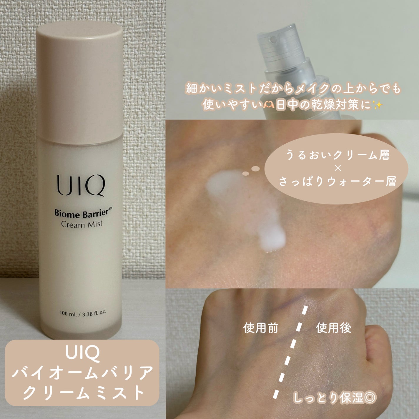 バイオームバリア クリームミスト/UIQ/ミスト状化粧水を使ったクチコミ(1枚目)