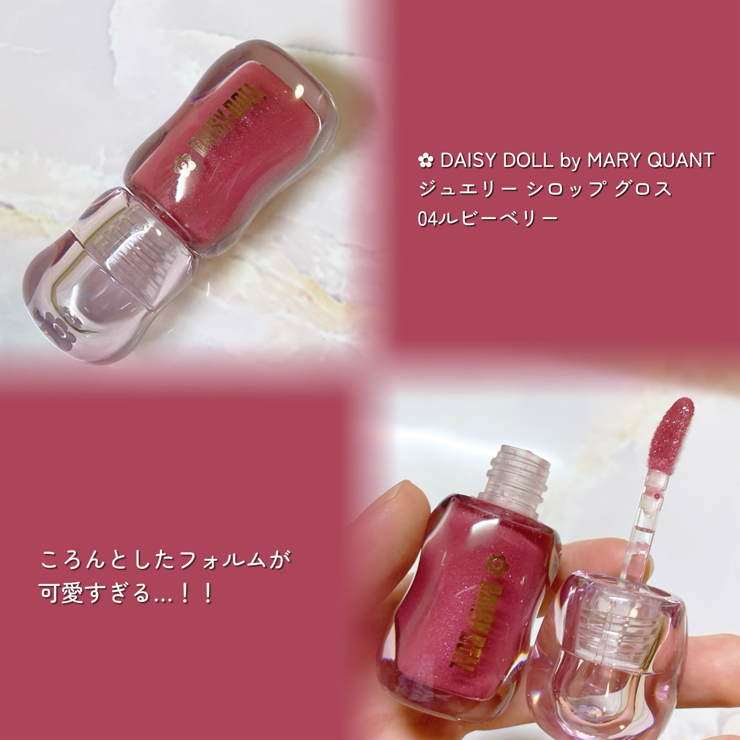 ジュエリー シロップ グロス/DAISY DOLL by MARY QUANT/リップグロスを使ったクチコミ（2枚目）