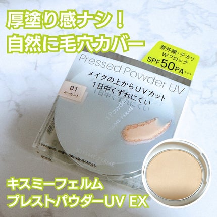 キスミー フェルム プレストパウダーUV EX/キスミー フェルム/プレストパウダーを使ったクチコミ(1枚目)