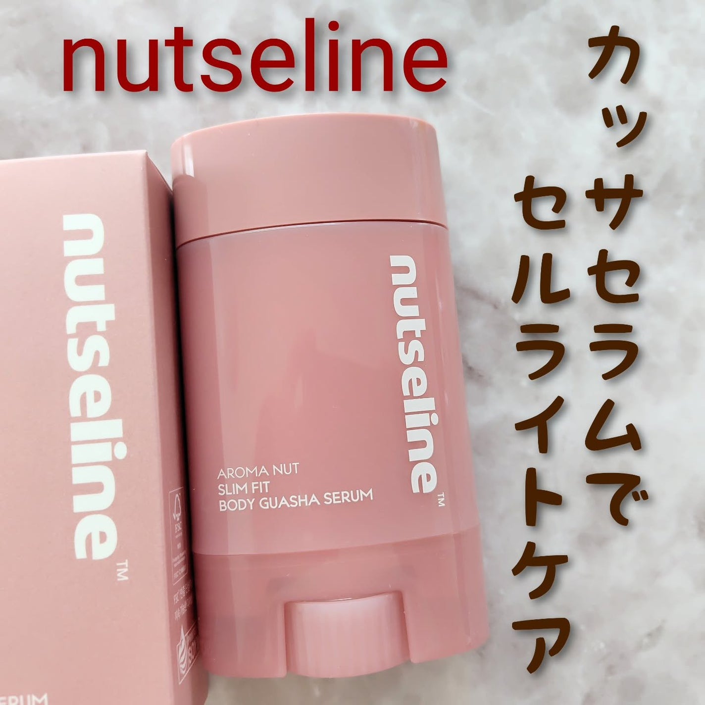 アロマナッツスリムフィットボディカッサセラム/nutseline/美容液を使ったクチコミ(1枚目)