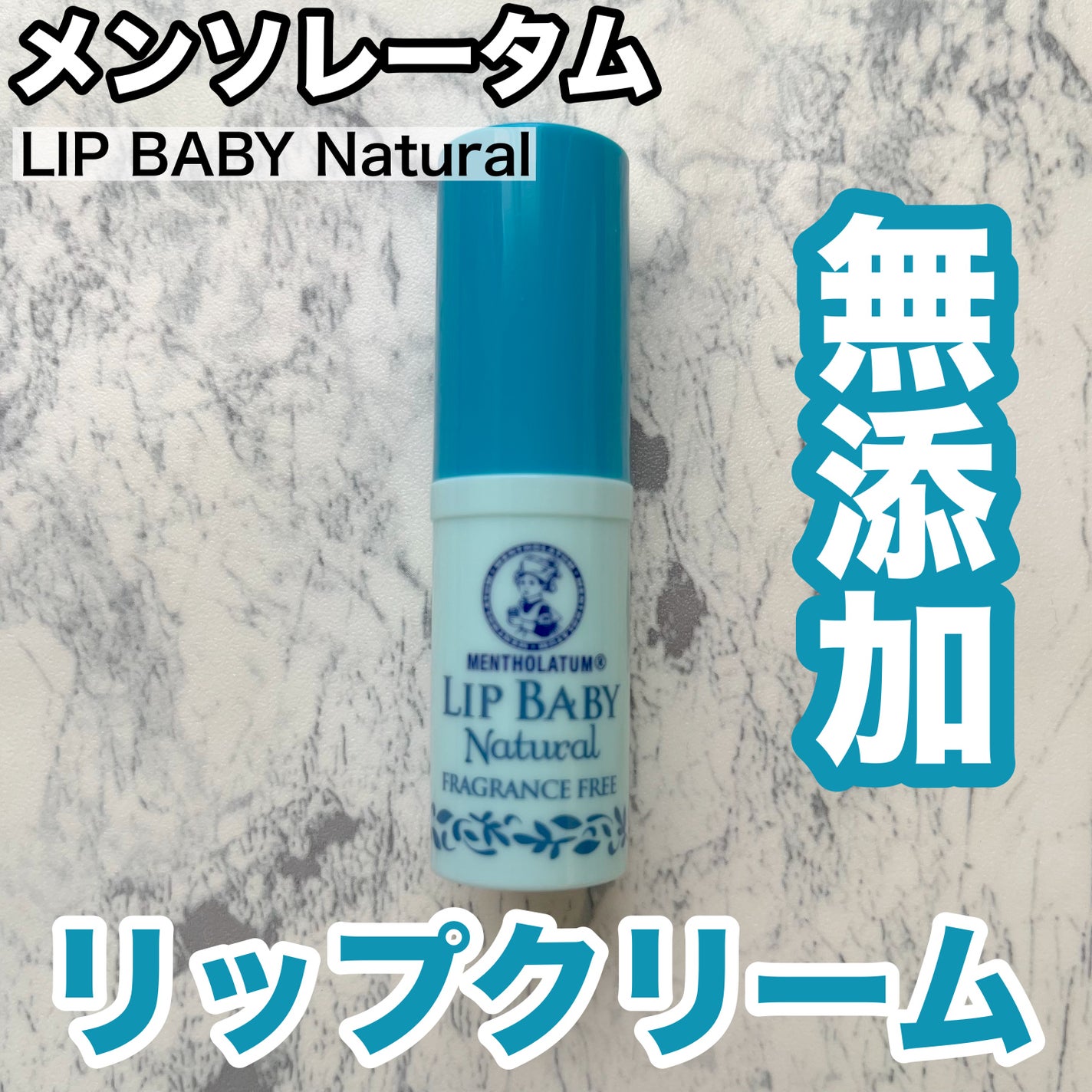 リップベビーナチュラル 無香料/メンソレータム/リップクリームを使ったクチコミ(1枚目)