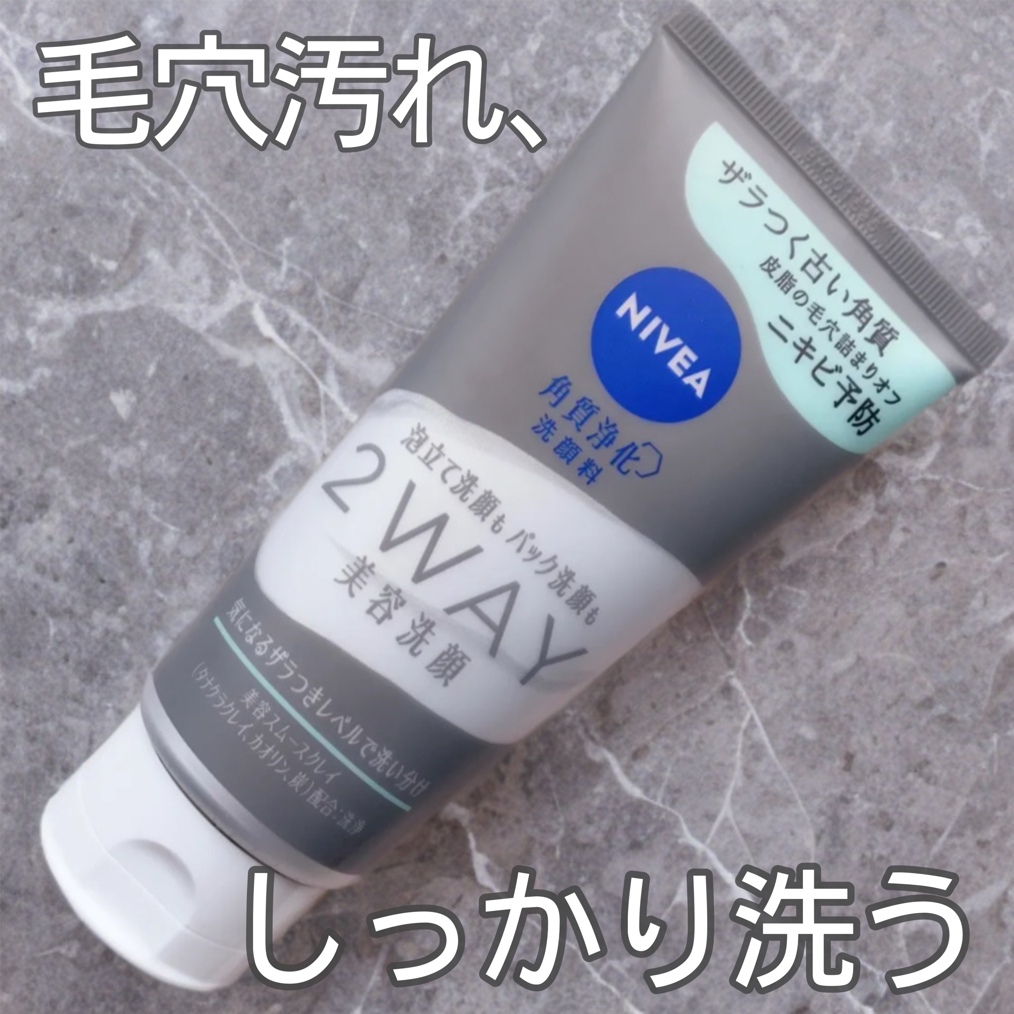 「ニベア花王」さまから商品提供をいただきました。

クレイ洗顔で毛穴汚れスッキリオフ！！
ザラつく古い角質や皮脂の詰まりもケア🫧

ニベア
２ＷＡＹ美容洗顔
¥968

毛穴汚れが汚れやニキビが気になる大人向けの洗顔だそう💞

泡立てて