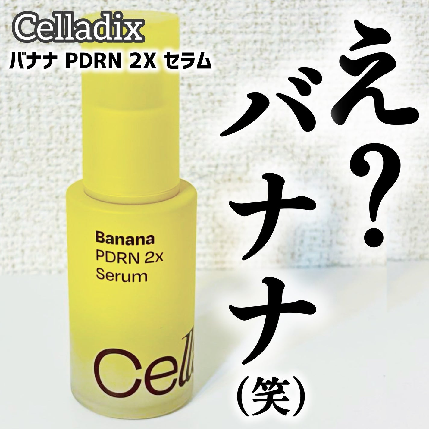 バナナ PDRN 2X セラム/Celladix/美容液を使ったクチコミ(1枚目)