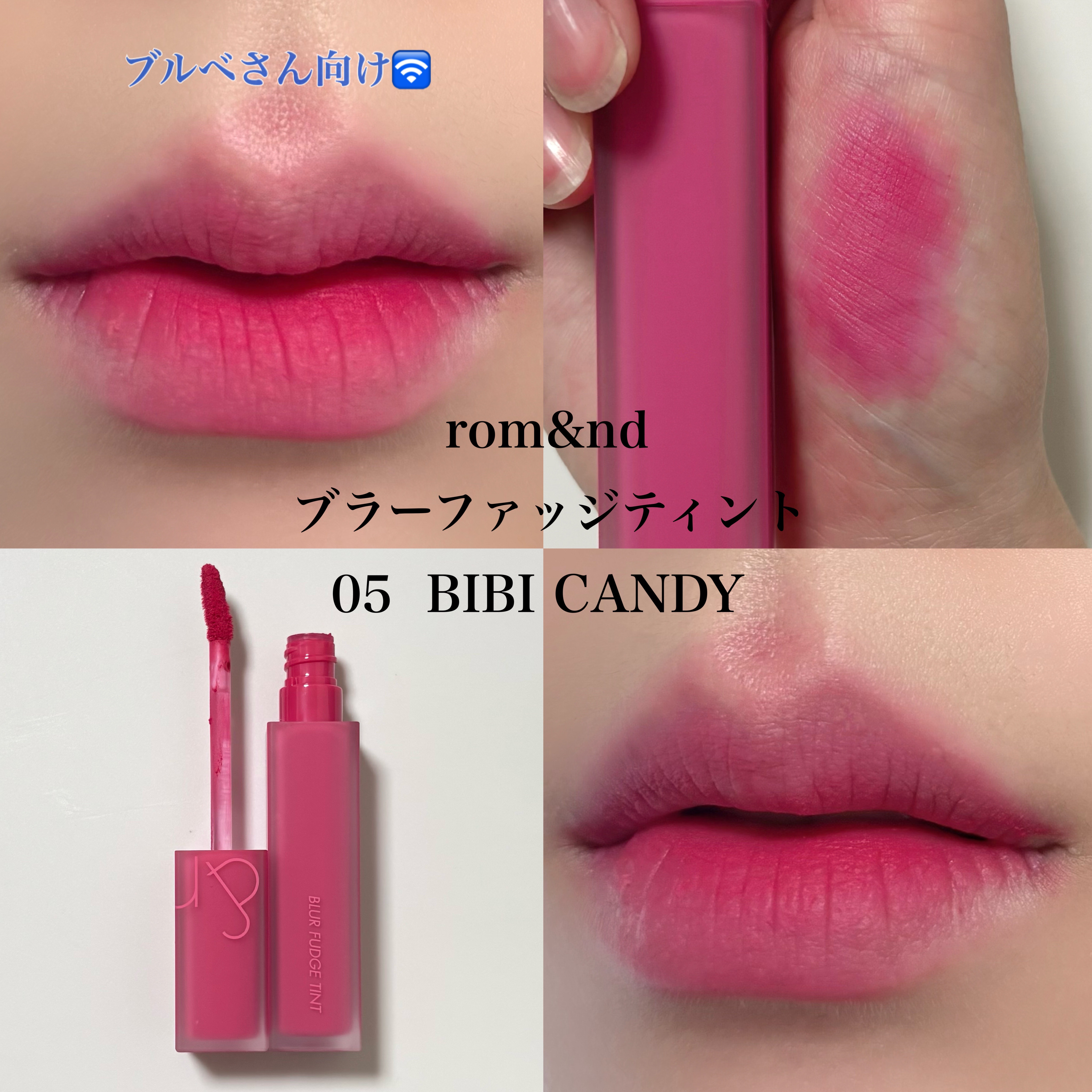 rom&nd ブラーファッジティント 05 ビビキャンディー(BIBI CANDY)/rom&nd/リップティントを使ったクチコミ（1枚目）