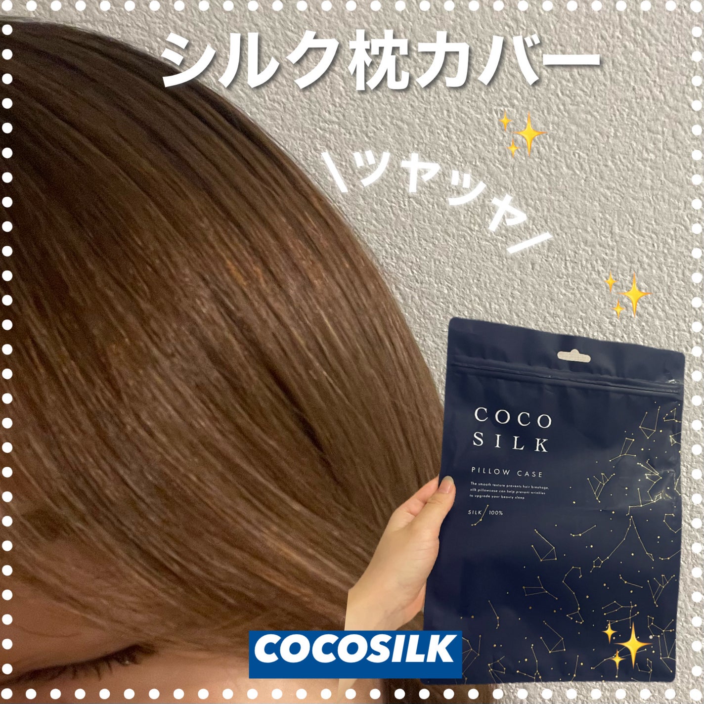 シルク枕カバー/COCOSILK/ヘアケアグッズを使ったクチコミ(1枚目)