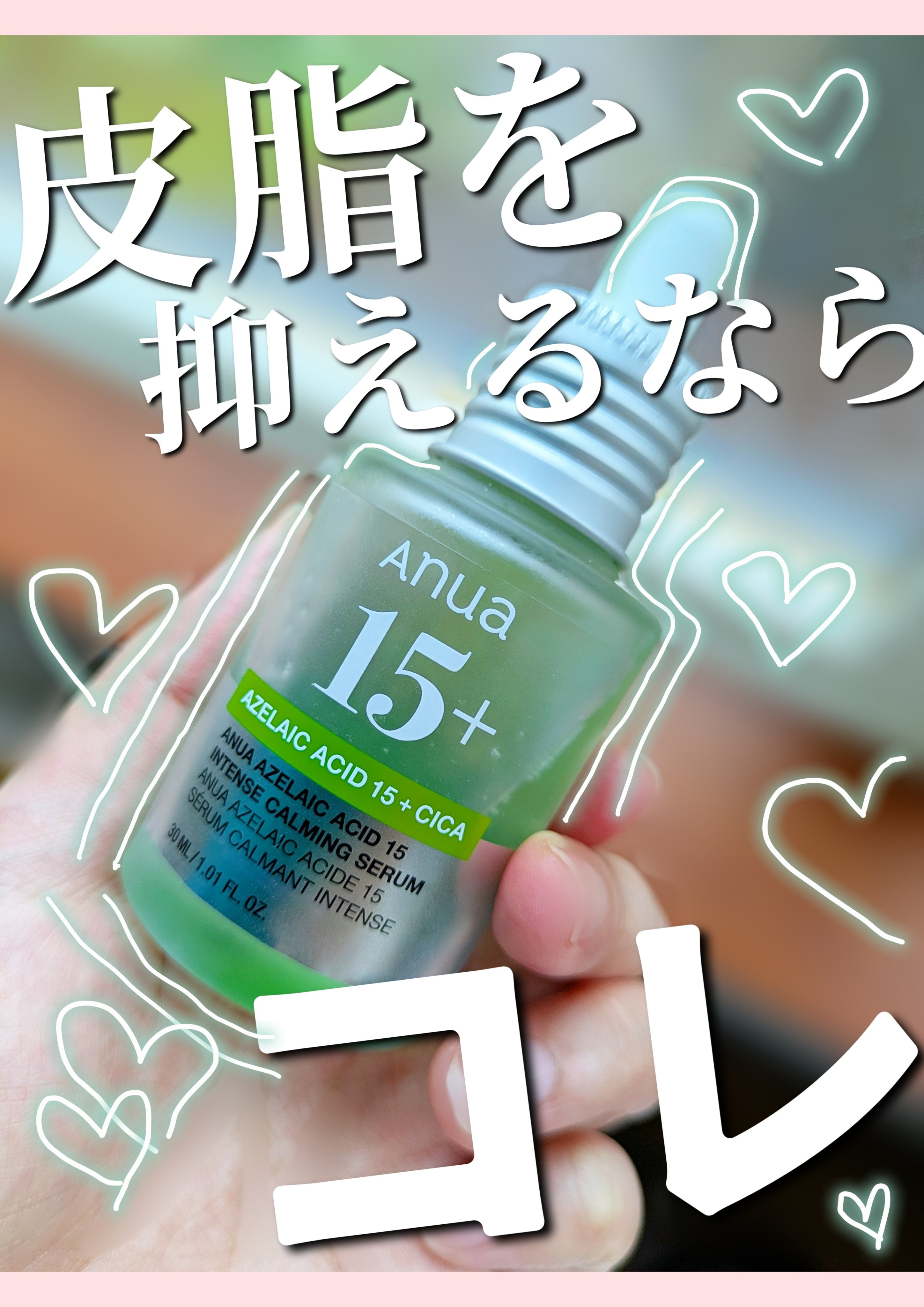 アゼライン酸15 インテンスカーミングセラム/Anua/美容液を使ったクチコミ（1枚目）