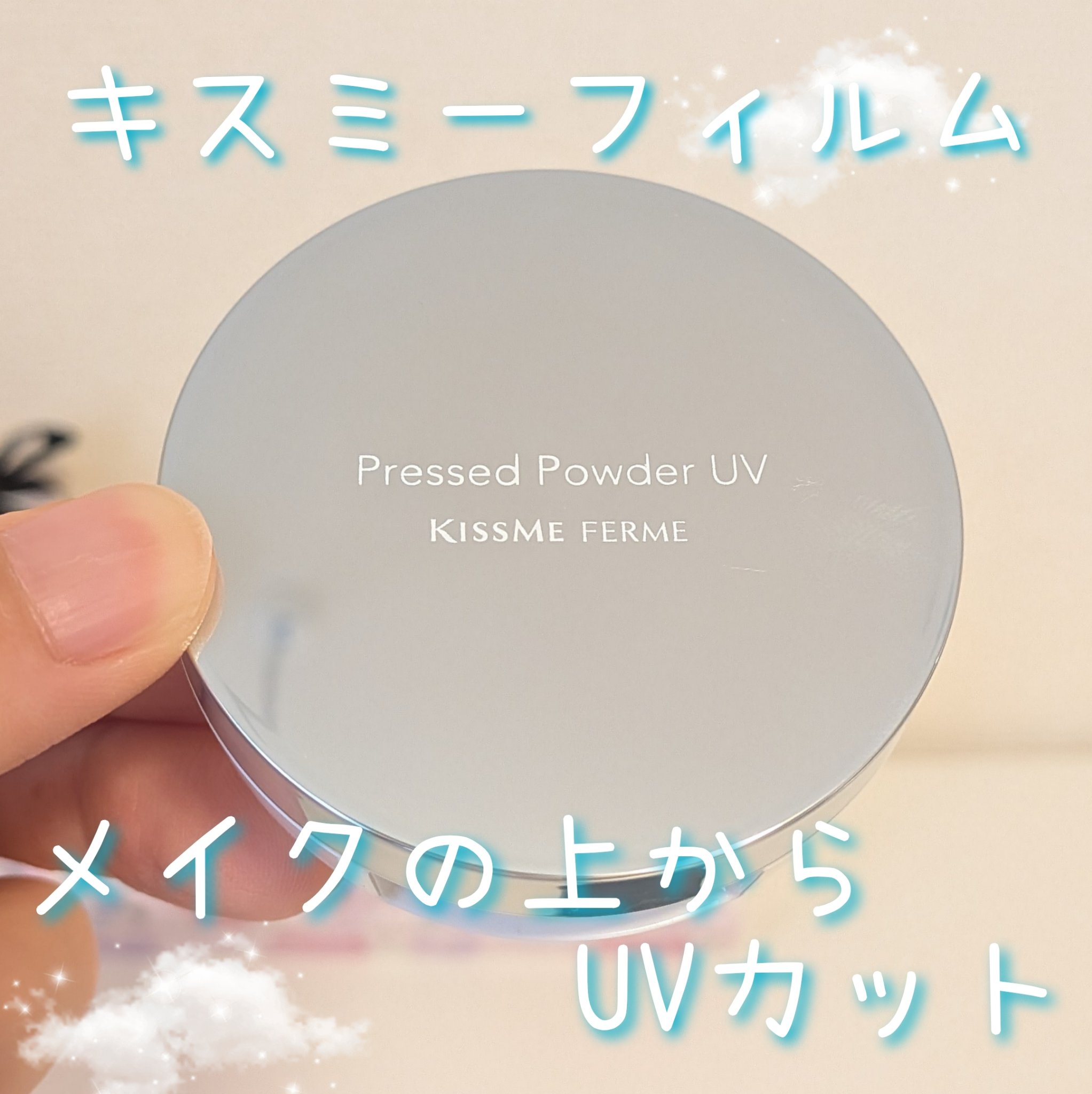 キスミー　フェルム　プレストパウダーＵＶ　ＥＸ/キスミー フェルム/プレストパウダーを使ったクチコミ（1枚目）