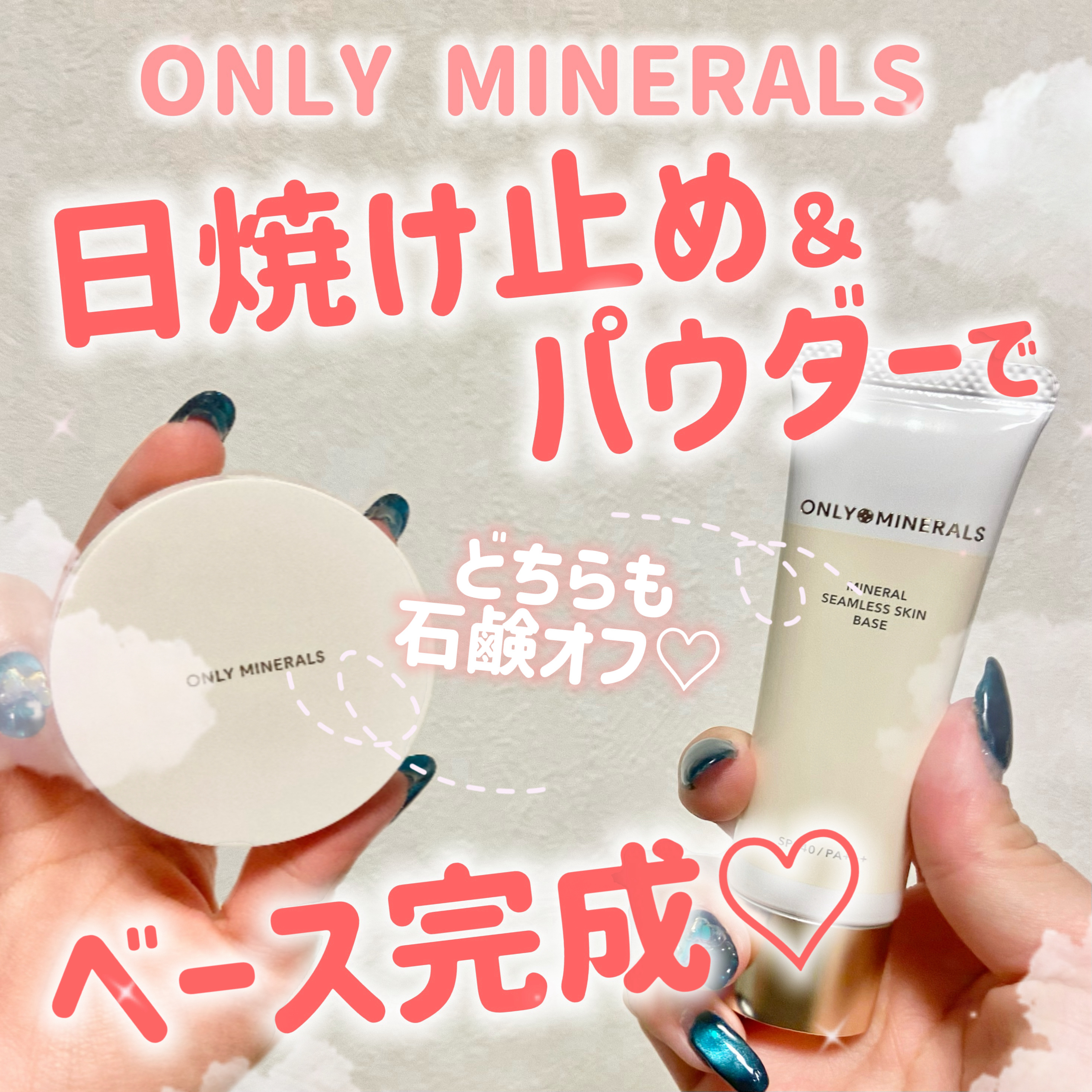 ヤーマンさまからいただきました‼️

どーもにゃんこBAです🐈♡

今回は新発売のオンリーミネラルさんの
ベースセットをいただいたのでレビュー♡
肌に優しいコスメが好きな方必見！
薄肌さん必見です☺️

ONLY MINERALS
ミネラ