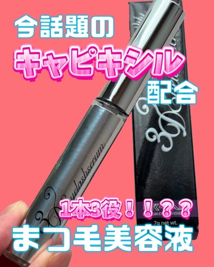 3Dアイラッシュセラム/CR-lab(シーアール・ラボ)/まつげ美容液を使ったクチコミ(1枚目)