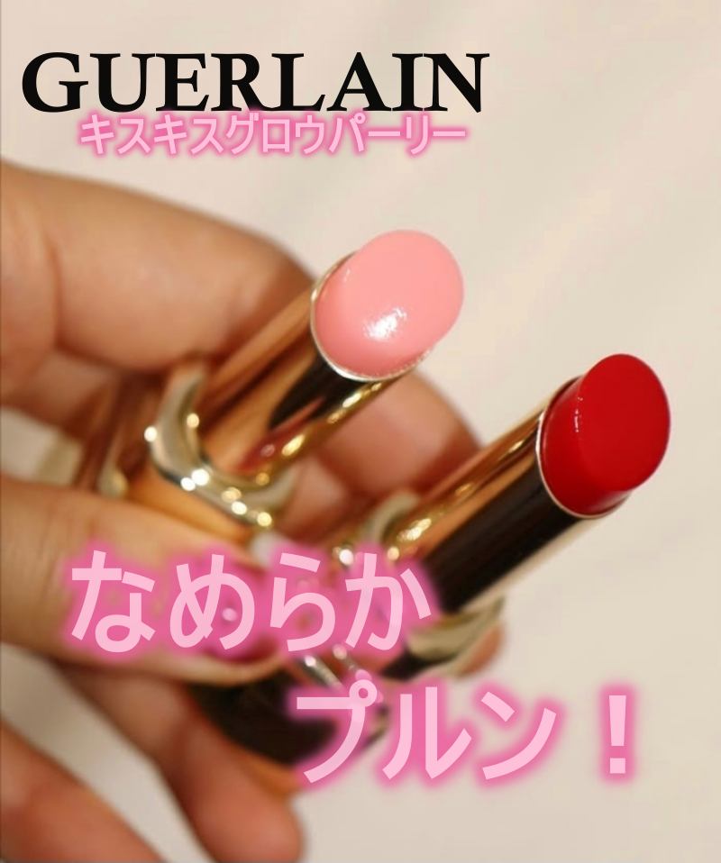 ❌ゲルラン好き(*>ᴗ<*)口紅濃いピンク系 ゲラン / キスキスの公式商品情報｜美容・化粧品情報はアットコスメ