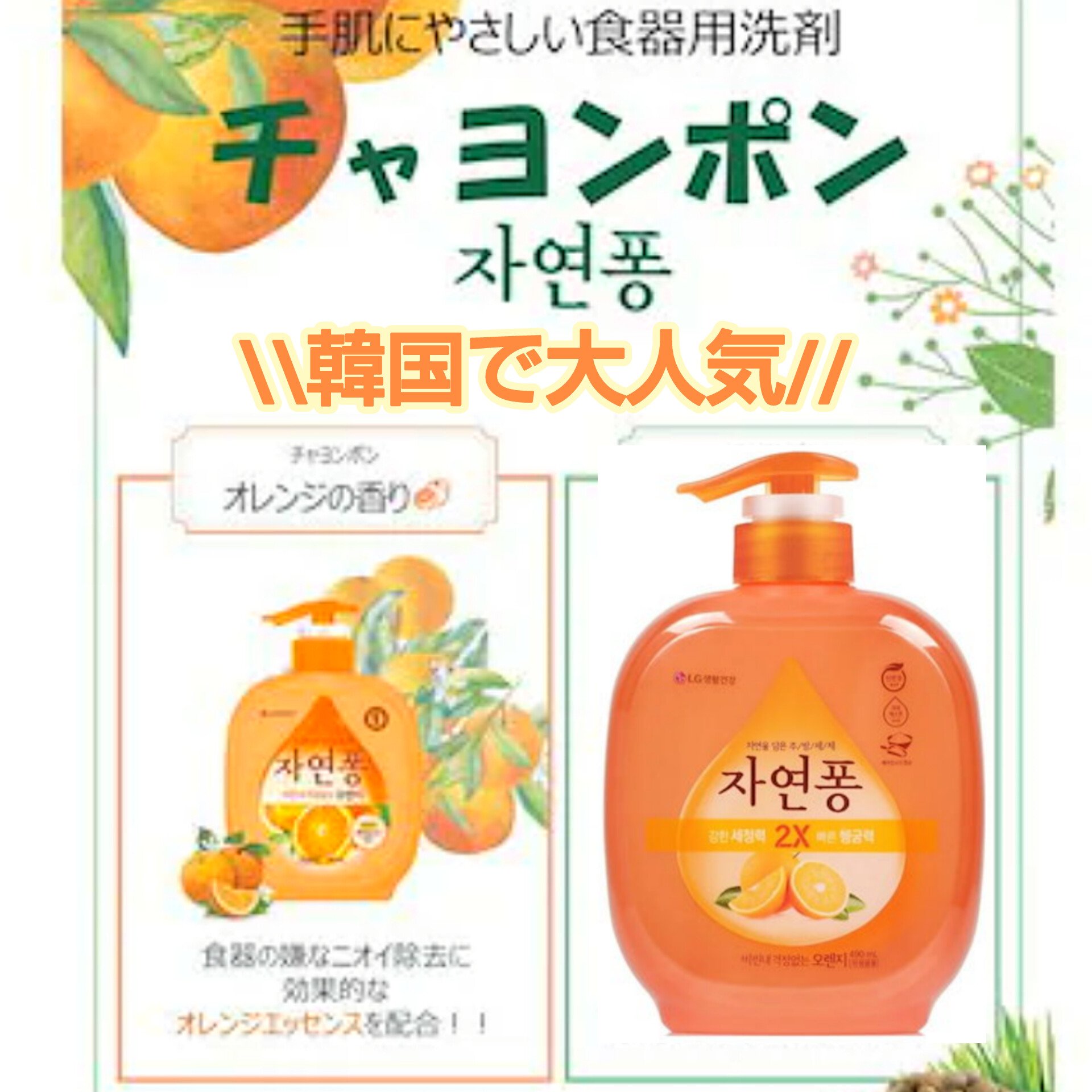 トイレタリージャパン
チャヨンポン     490mL
オレンジの香り


保湿成分配合で
手肌にやさしい食器用洗剤です。
食器洗いの後でも
手がカピカピにならないので
大変ありがたいです😇

もちろん、食器の汚れは
きちんと落とせます！