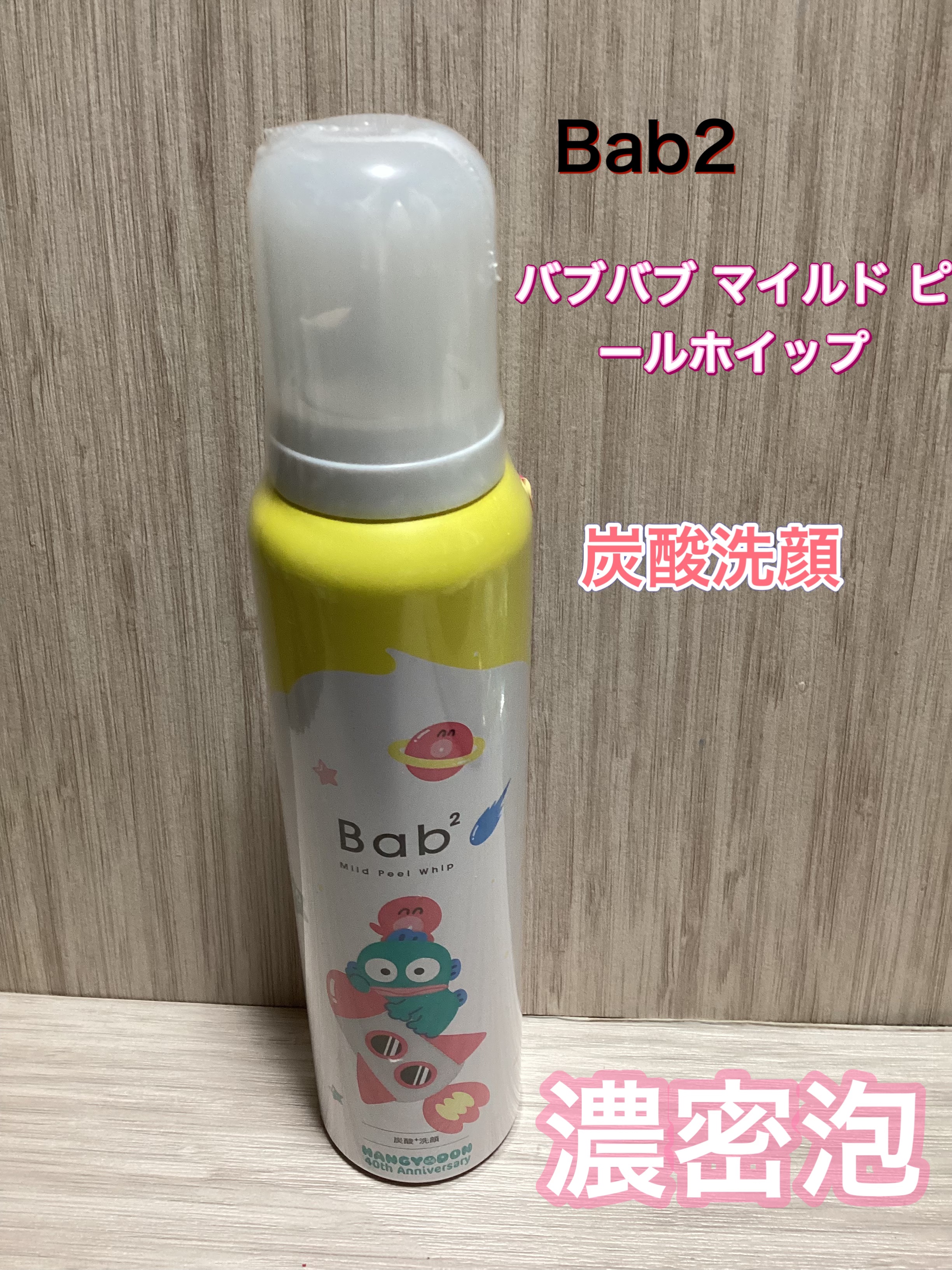 バブバブ マイルドピールホイップ/Bab2/泡洗顔を使ったクチコミ（1枚目）