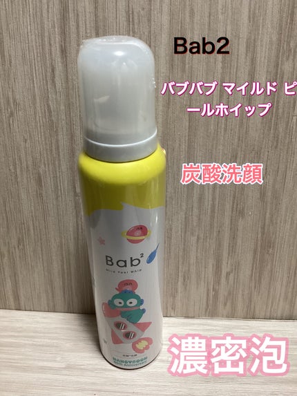 バブバブ マイルドピールホイップ/Bab2/泡洗顔を使ったクチコミ(1枚目)
