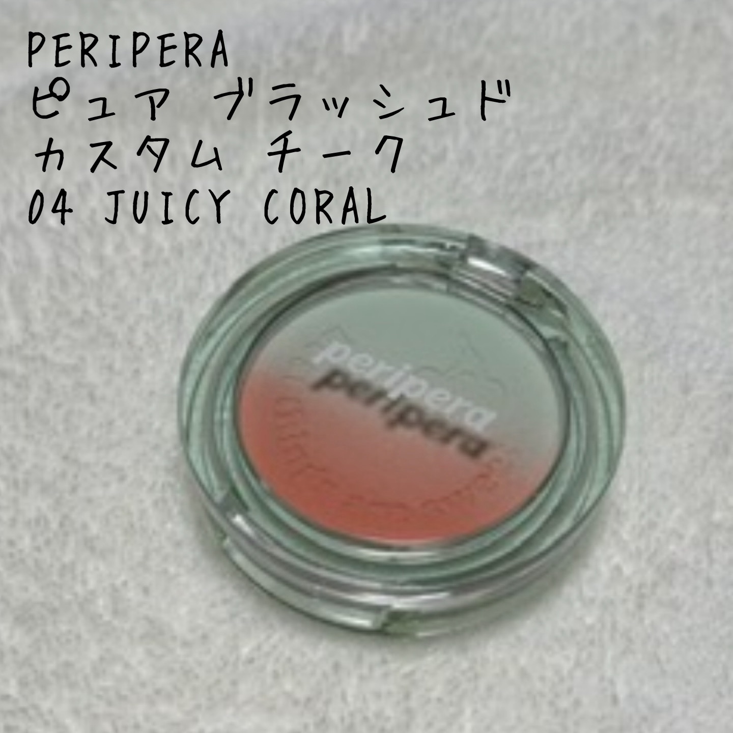 ピュア ブラッシュド カスタム チーク/PERIPERA/パウダーチークを使ったクチコミ（1枚目）