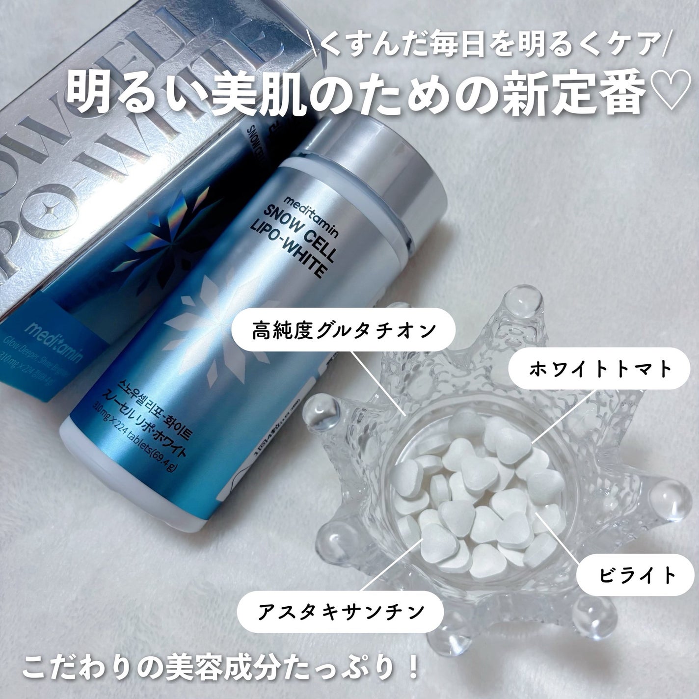 スノーセル リポ・ホワイト/メディタミン/美容サプリメントを使ったクチコミ(2枚目)