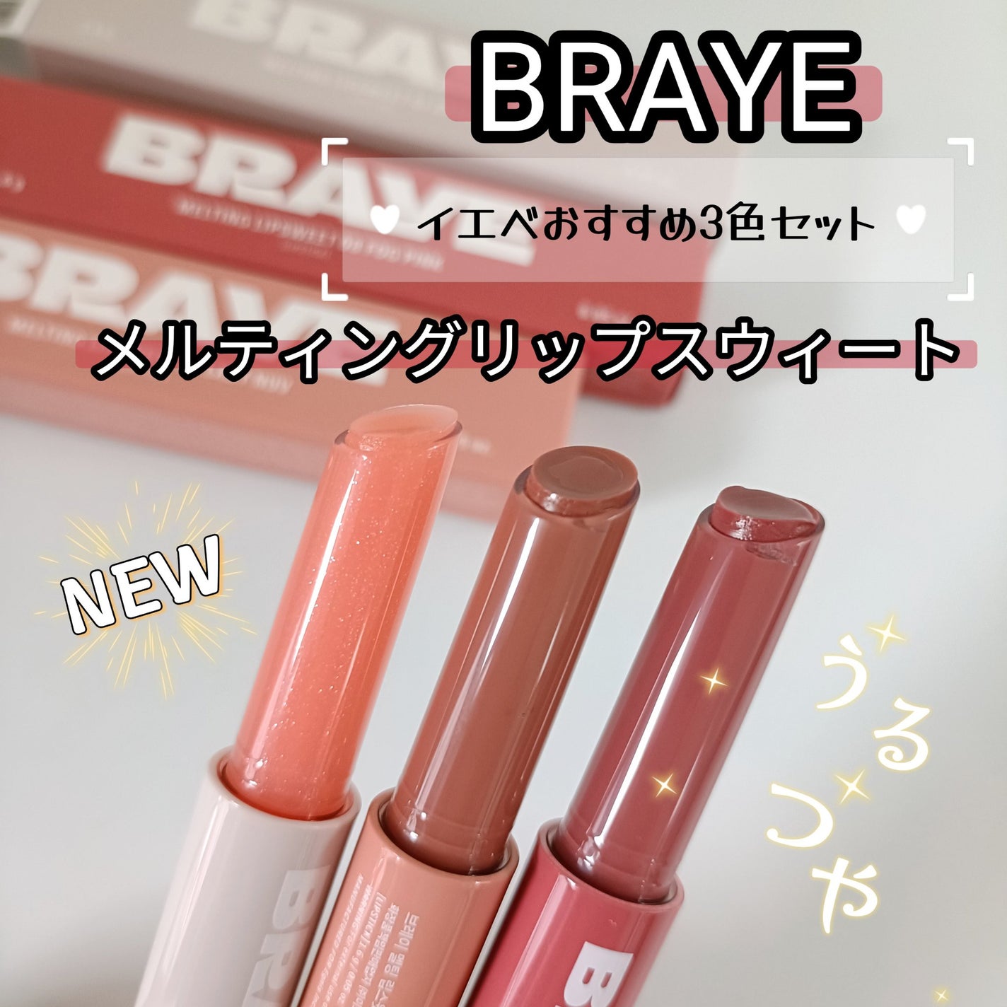 みるき フォロバ100 on LIPS 「BRAYE様より提供新作メルティングリップスウィートのイエベ向..」(1枚目)