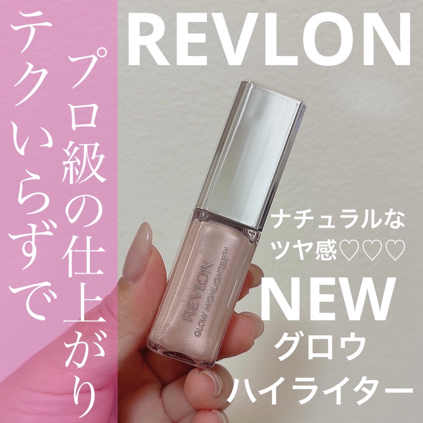 レブロン グロウ ハイライター/REVLON/リキッドハイライトを使ったクチコミ(1枚目)