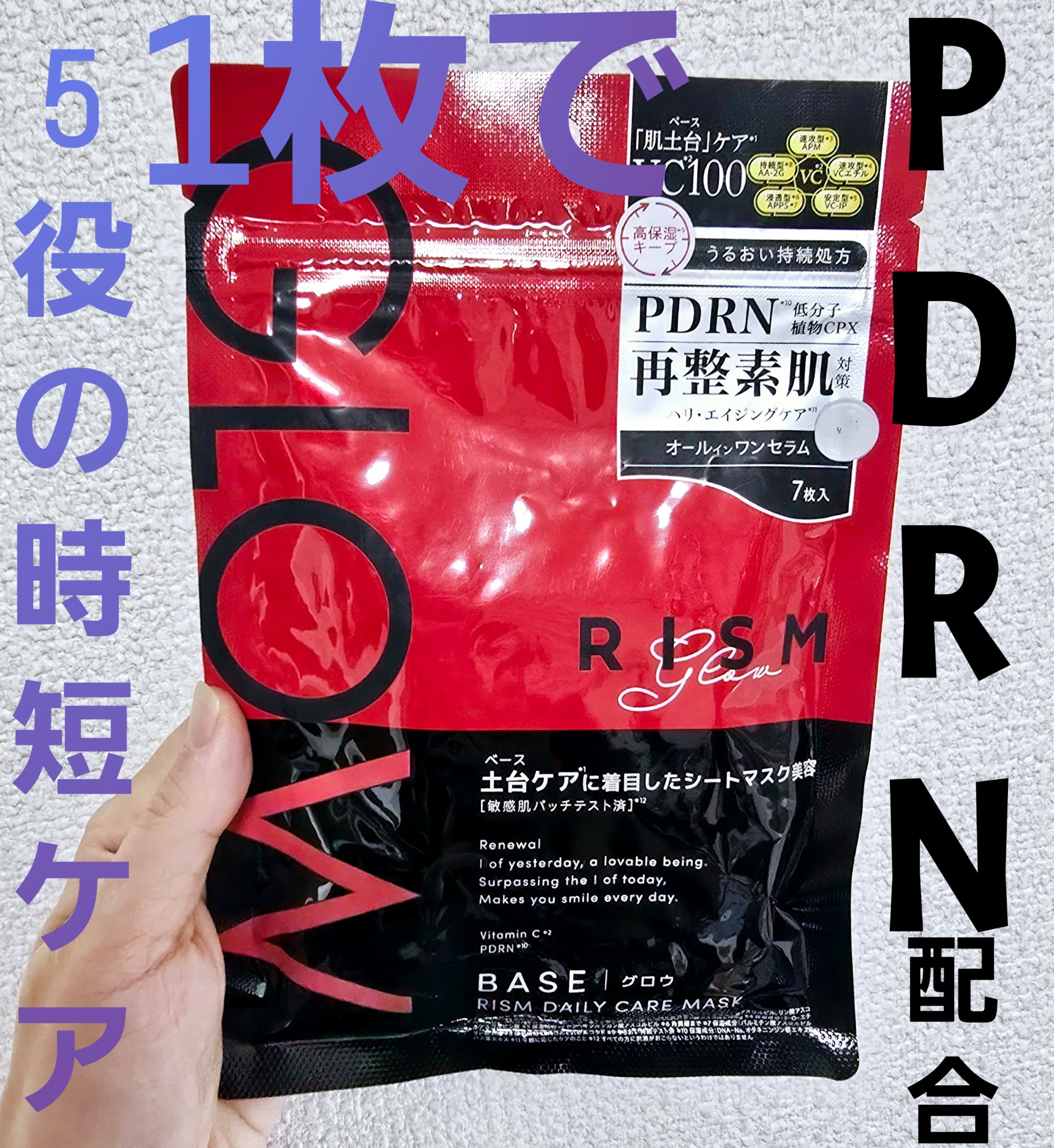 リズム ベース デイリーケアマスク グロウ/RISM/シートマスク・パックを使ったクチコミ（1枚目）