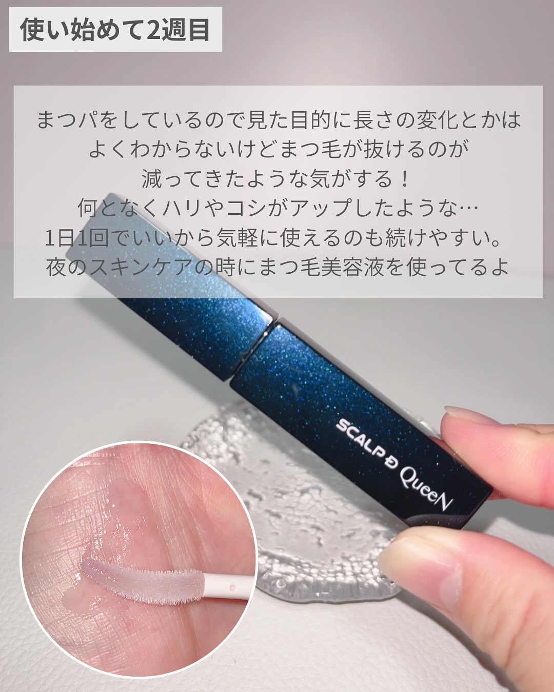 スカルプDまつ毛美容液　クイーン/アンファー(スカルプD)/まつげ美容液を使ったクチコミ（2枚目）