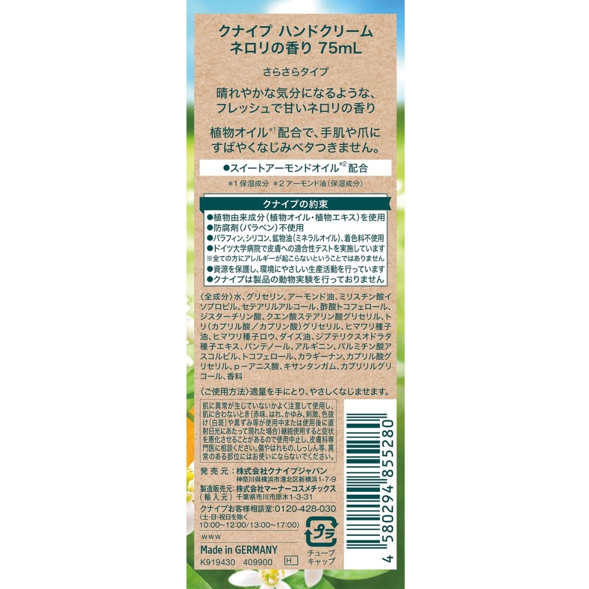 クナイプ ハンドクリーム ネロリの香り 75ml