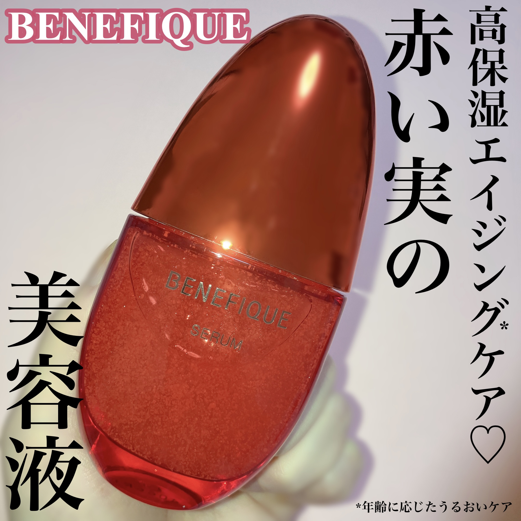 ベネフィーク セラム/BENEFIQUE/美容液を使ったクチコミ（1枚目）