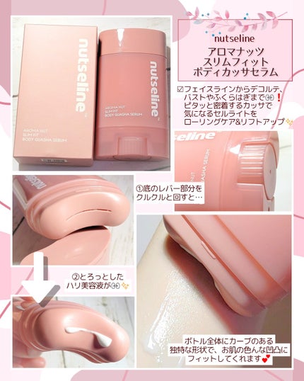 アロマナッツスリムフィットボディカッサセラム/nutseline/美容液を使ったクチコミ(1枚目)