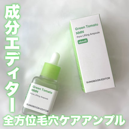グリーントマト NMN ポア リフティング アンプル/SUNGBOON EDITOR(成分エディター)/美容液を使ったクチコミ(1枚目)
