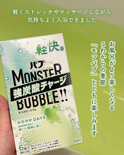 モンスターバブル かろやかDAYS /バブ/炭酸系入浴剤を使ったクチコミ(4枚目)