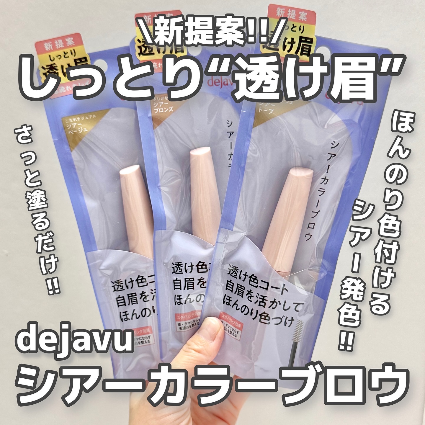 シアーカラーブロウ/デジャヴュ/眉マスカラを使ったクチコミ（1枚目）