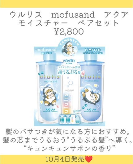 ウルリス mofusand アクア  モイスチャー ペアセット/ululis/その他キットセットを使ったクチコミ(3枚目)