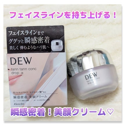 DEW タンタンコンクドロップαのクチコミ「フェイスラインまでググッと瞬感密着!
美しく弾むようなハリ肌へ♡
#DEW
#タンタンコンクド.....」(1枚目)